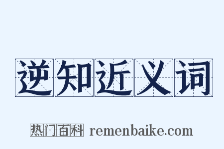 逆知近义词是什么意思的图片